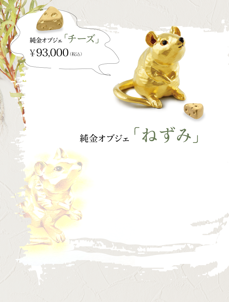 純金オブジェ「ねずみ」　純金オブジェ「チーズ」￥93,000（税込）
