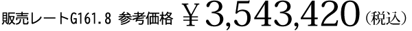 販売レート G161.8 参考価格￥3,543,420（税込）