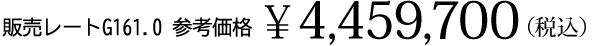 販売レート G161.0 参考価格￥4,459,700（税込）