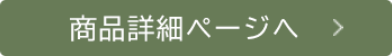 商品詳細ページへ