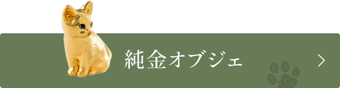 純金オブジェ