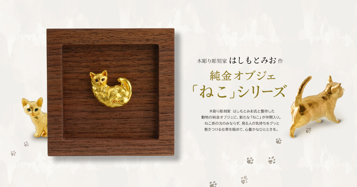 公式】貴金属ジュエリーと金工芸品のGINZA TANAKA(ギンザタナカ) 純金オブジェ「ねこ」シリーズ