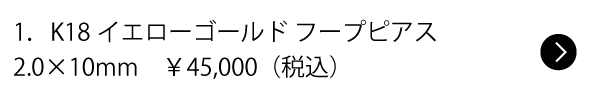 1.K18イエローゴールド フープピアス2.0×10mm ¥45,000(税込)