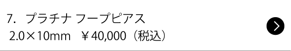 7.プラチナ フープピアス 2.0×10mm ¥40,000(税込)