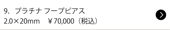 9.プラチナ フープピアス 2.0×20mm ¥70,000(税込)