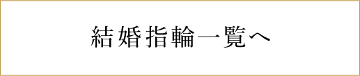 結婚指輪一覧へ