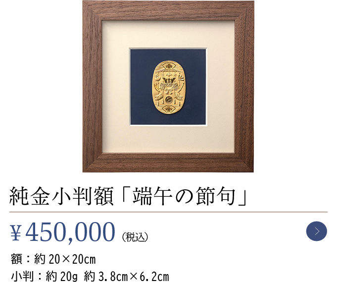 純金小判額 「端午の節句」￥450,000（税込）額：約20×20cm小判：約20g 約3.8cm×6.2cm