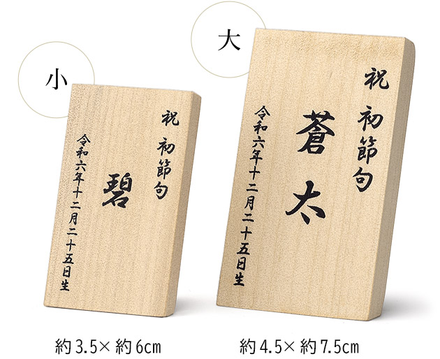木札（大）約4.5×約7.5cm　木札（小）約3.5×約6cm