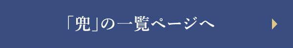 「兜」の一覧ページへ