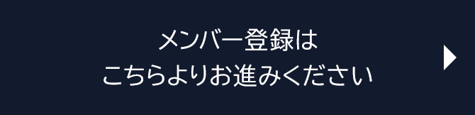 メンバー登録は、こちらよりお進みください
