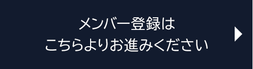 メンバー登録は、こちらよりお進みください