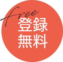 登録無料