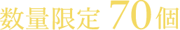 数量限定70個