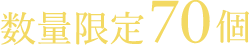 数量限定70個