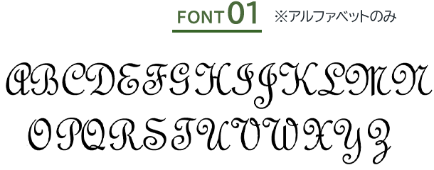 FONT01 ※アルファベットのみ