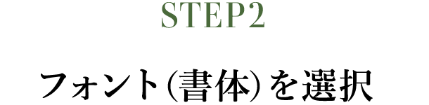 STEP2　フォント（書体）を選択