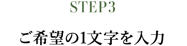 STEP3　ご希望の1文字を入力