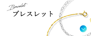 ブレスレット