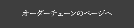 オーダーチェーンのページへ