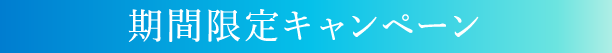 期間限定キャンペーン