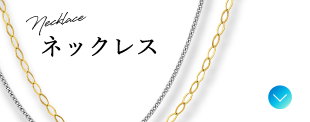 ネックレス