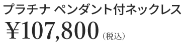 プラチナ ペンダント付ネックレス￥107,800（税込）