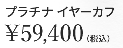 イヤーカフ￥59,400（税込）