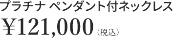プラチナ ペンダント付ネックレス￥121,000（税込）