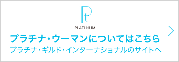 プラチナ・ウーマンについてはこちら　プラチナ・ギルド・インターナショナルのサイトへ