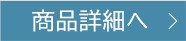 商品詳細へ