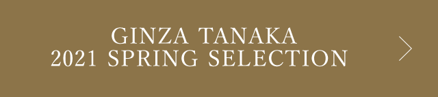 GINZA TANAKA 2021 SPRING SELECTION