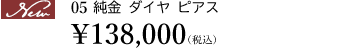 【New】05 純金 ダイヤ ピアス ￥138,000（税込）