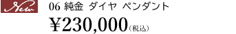 【New】06 純金 ダイヤ ペンダント ￥230,000（税込）