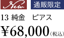 【New】【通販限定】13 純金　ピアス ￥68,000（税込）