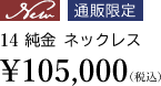 【New】【通販限定】14 純金 ネックレス 14 純金 ネックレス