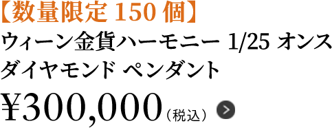 【数量限定150個】ウィーン金貨ハーモニー1/25オンスダイヤモンド ペンダント ￥300,000（税込）