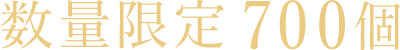 数量限定700個
