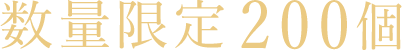数量限定200個