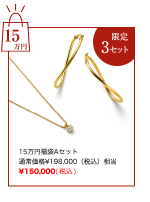 ◇◆15万円福袋Aセット
通常価格￥198,000（税込）相当
￥150,000(税込)