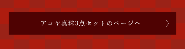 アコヤ真珠3点セットのページへ