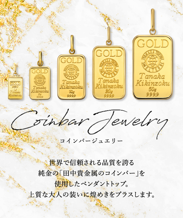 Coinbar Jewelry コインバージュエリー 世界で信頼される品質を誇る純金の「田中貴金属のコインバー」を使用したペンダントトップ。上質な大人の装いに煌めきをプラスします。