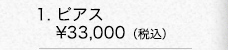 ■K18イエローゴールド ピアス　￥33,000（税込）