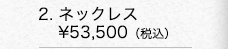 ■K18イエローゴールド ネックレス　￥53,500（税込）