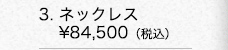 ■K18イエローゴールド ネックレス　￥84,500（税込）