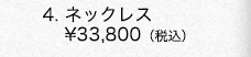 ■K18イエローゴールド ネックレス　￥33,800（税込）
