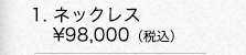 ■プラチナ ネックレス　￥98,000（税込）