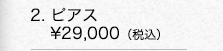 ■プラチナ ピアス　￥29,000（税込）