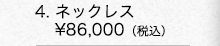■プラチナ ネックレス
　￥86,000（税込）