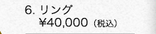 
■プラチナ リング　￥40,000（税込）