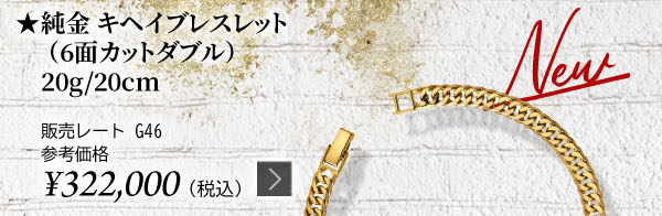 【NEW】純金 キヘイブレスレット（6面カットダブル）20g/20cm ★販売レート G46 参考価格￥322,000（税込）